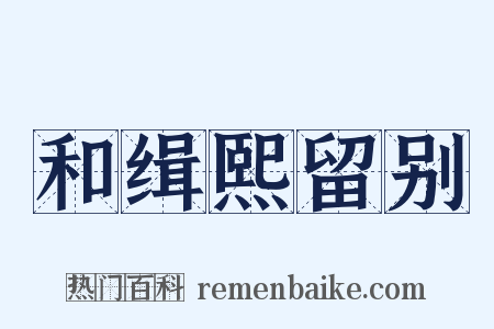 和缉熙留别是什么意思的图片